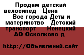 Продам детский велосипед › Цена ­ 5 000 - Все города Дети и материнство » Детский транспорт   . Ненецкий АО,Осколково д.